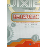 全新正版数控车床编程与加工9787562447528重庆大学出版社