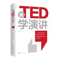 全新正版跟TED学演讲9787511386649中国华侨出版社