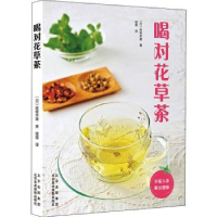 全新正版喝对花草茶9787559204530北京美术摄影出版社