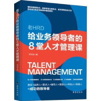 全新正版老HRD给业务的8堂人才管理课9787516832165台海出版社