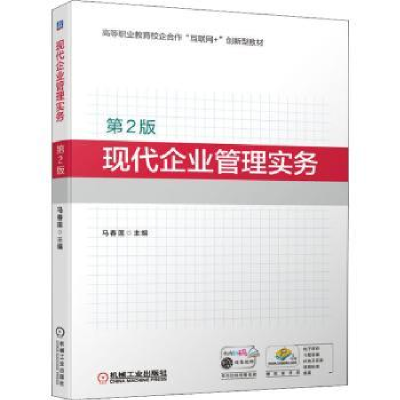 全新正版现代企业管理实务9787111701446机械工业出版社