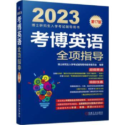 全新正版考博英语全项指导9787111704911机械工业出版社