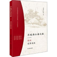 全新正版尽吸西江谁与敌—诗词竞赛指南9787550635982凤凰出版社