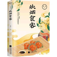 全新正版炊烟食客9787559465412江苏凤凰文艺出版社