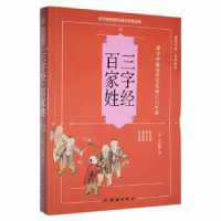 全新正版三字经·百家姓9787512628977团结出版社