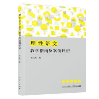 全新正版理语文教学指南及案例评析9787561585610厦门大学出版社