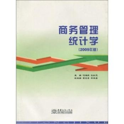全新正版商务管理统计学:2009年版9787801819642中国商务出版社