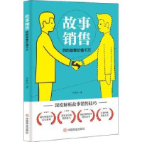 全新正版故事销售:你的故事价值千万9787520819中国商业出版社