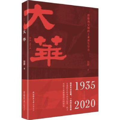 全新正版大华9787569522037陕西师范大学出版总社有限公司