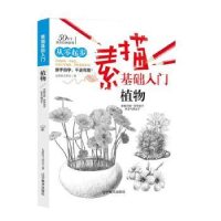 全新正版素描基础入门(植物)9787531483205辽宁美术出版社