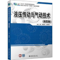 全新正版液压传动与气动技术9787301329115北京大学出版社