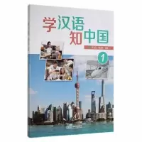 全新正版学汉语.知中国(1)9787521333992外语教学与研究出版社