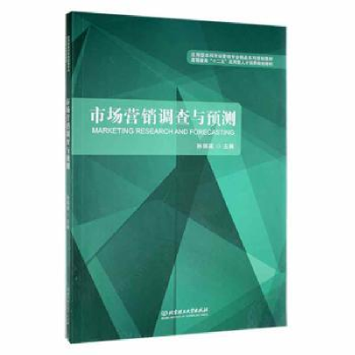 全新正版市场营销调查与预测9787564066321北京理工大学出版社