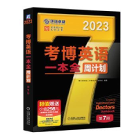 全新正版考博英语一本全周计划97871117044机械工业出版社