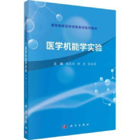 全新正版医学机能学实验9787030714909科学出版社