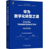 全新正版华为数字化转型之道9787111704362机械工业出版社