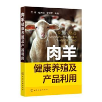 全新正版肉羊健康养殖及产品利用9787122402004化学工业出版社