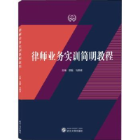 全新正版律师业务实训简明教程9787307228894武汉大学出版社