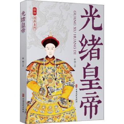 全新正版光绪皇帝/徐彻作品系列9787520533119中国文史出版社