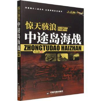 全新正版惊天海浪:中途岛海战9787506887960中国书籍出版社