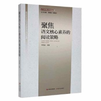 全新正版聚焦语文核心素养的阅读策略9787514376944现代出版社