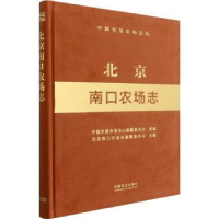 全新正版北京南口农场志9787109292444中国农业出版社