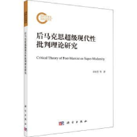 全新正版后马克思现代批判理论研究9787030681805科学出版社