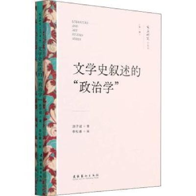 全新正版文学史叙述的“政治学”9787503971082文化艺术出版社