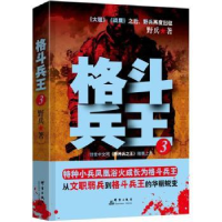 全新正版格斗兵王:39787802566538群言出版社