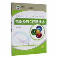 全新正版电器及PLC控制技术9787562250029华中师范大学出版社