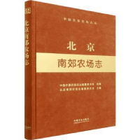 全新正版北京南郊农场志9787109291690中国农业出版社