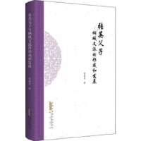 全新正版张英父子与桐城文派的形成和发展9787546199764山社