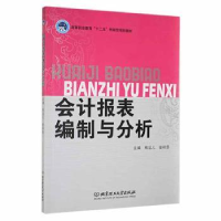 全新正版会计报表编制与分析9787564048983北京理工大学出版社