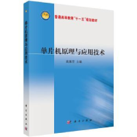 全新正版单片机原理与应用技术9787030271143科学出版社