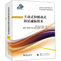 全新正版主动式和被动式阻尼减振技术978711812国防工业出版社