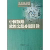 全新正版中国散藏敦煌文献分类目录9787501335084图书馆出版社