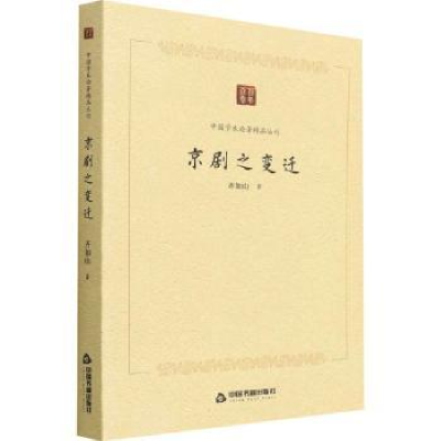 全新正版京剧之变迁9787506887212中国书籍出版社