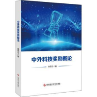 全新正版中外科技奖励概论9787518989454科学技术文献出版社