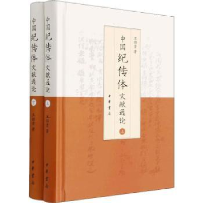 全新正版中国纪传体文献通论9787101155839中华书局