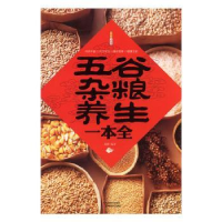 全新正版五谷杂粮养生一本全9787530883747天津科学技术出版社