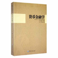 全新正版货币金融学9787811291902黑龙江大学出版社