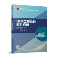 全新正版BIM工程造价软件应用9787112270491中国建筑工业出版社