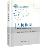 全新正版人机协同9787030718242科学出版社