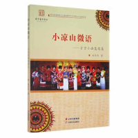 全新正版小凉山微语:方言小品集续集9787548925446云南美术出版社