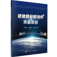 全新正版近地目标探测的天基篱笆9787030718969科学出版社