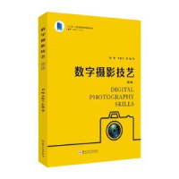 全新正版数字摄影技艺(第2版)9787567572苏州大学出版社