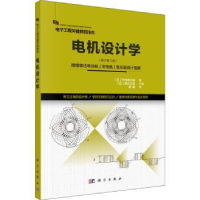 全新正版电机设计学9787030717221科学出版社