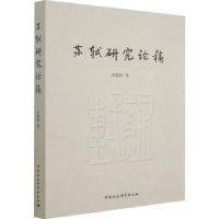 全新正版苏轼研究论稿:::9787520398725中国社会科学出版社