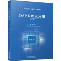 全新正版DSP原理及应用9787111698395机械工业出版社