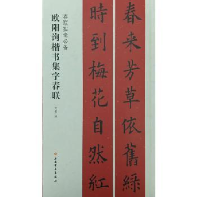 全新正版欧阳询楷书集字春联9787547913703上海书画出版社